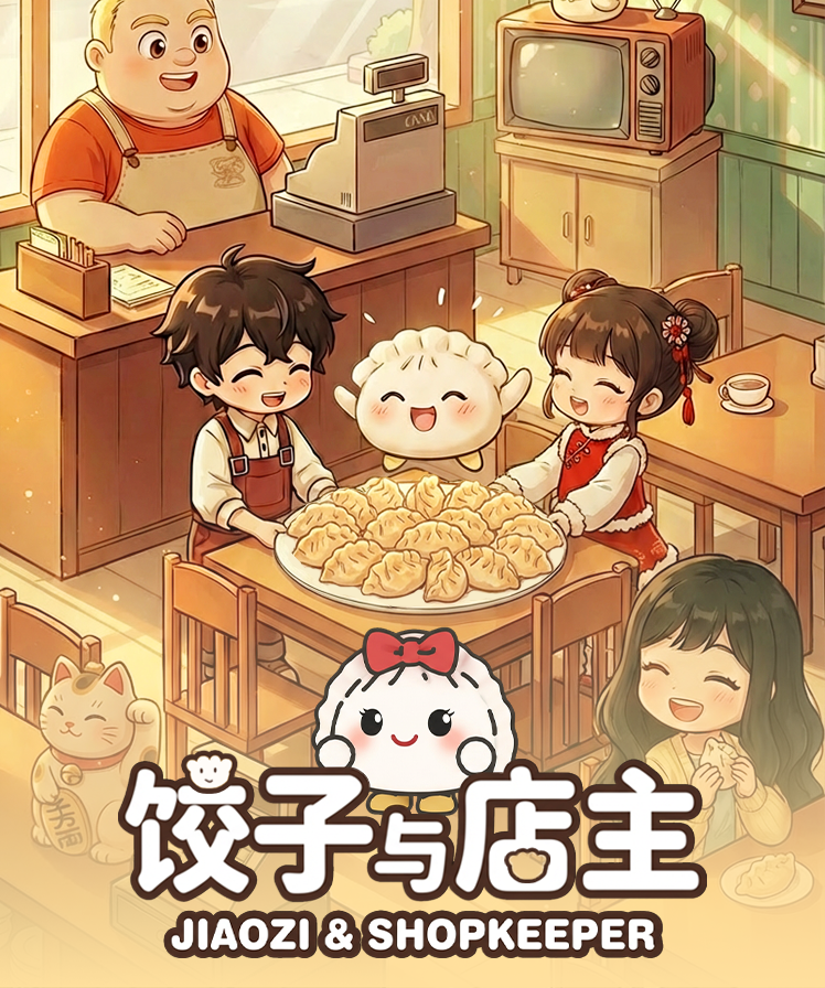 饺子与店主